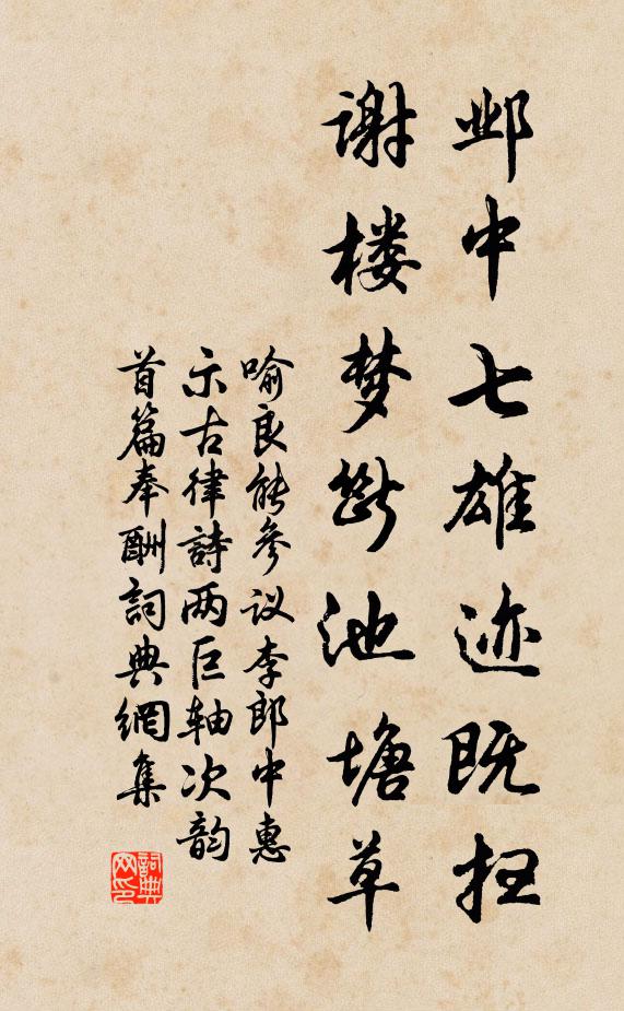喻良能邺中七雄迹既扫，谢楼梦断池塘草书法作品欣赏