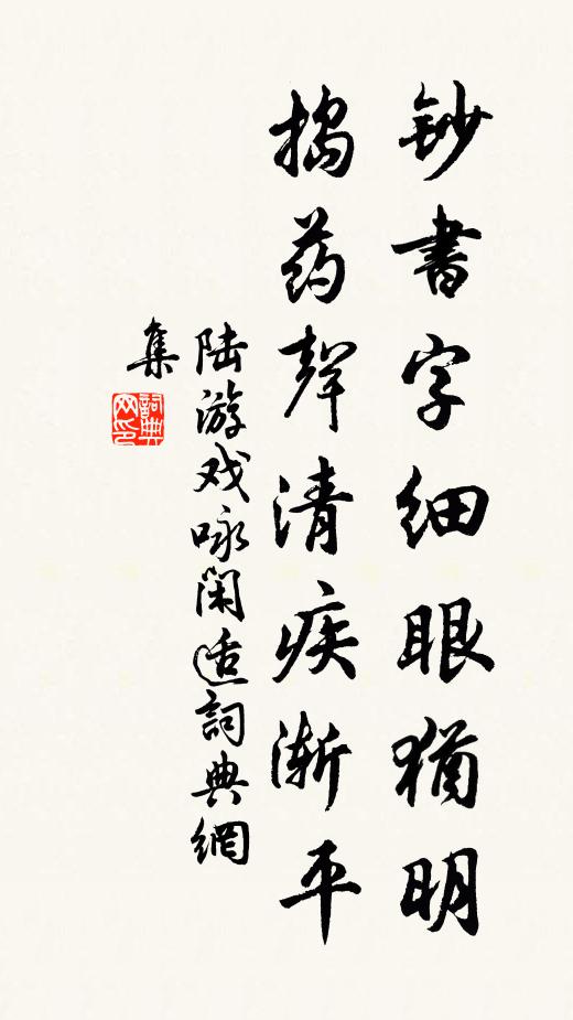 陆游钞书字细眼犹明，捣药声清疾渐平书法作品欣赏