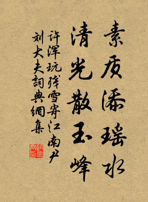 许浑素质添瑶水，清光散玉峰书法作品欣赏