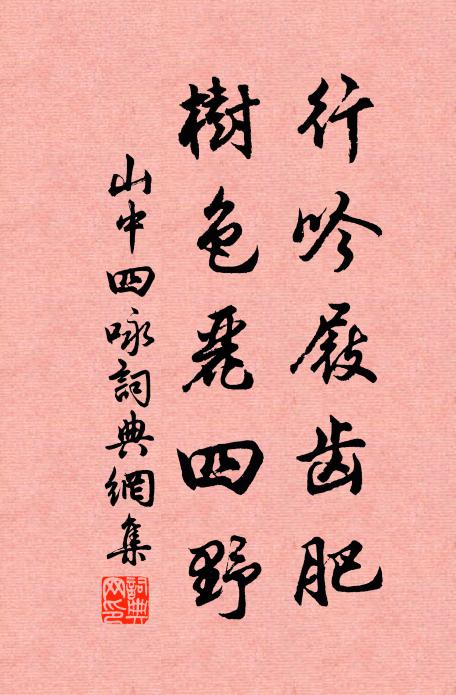 佚名行吟屐齿肥，树色丽四野书法作品欣赏