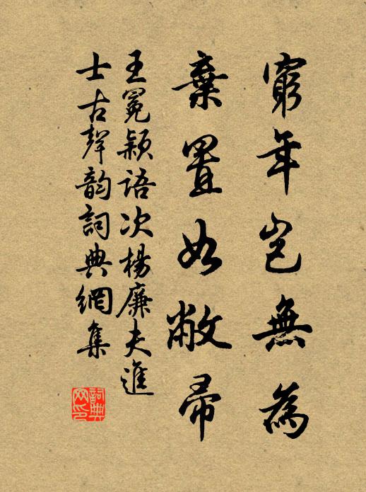 王冕穷年岂无为？弃置如敝帚书法作品欣赏