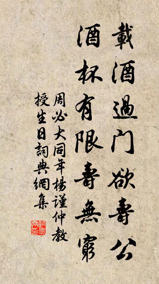 周必大载酒过门欲寿公，酒杯有限寿无穷书法作品欣赏
