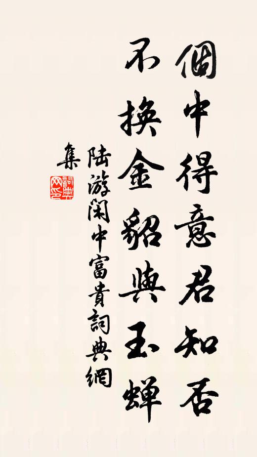 陆游个中得意君知否？不换金貂与玉蝉书法作品欣赏