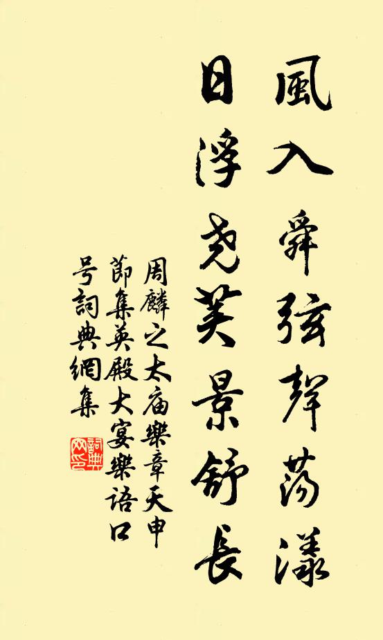 周麟之风入舜弦声荡漾，日浮尧荚景舒长书法作品欣赏