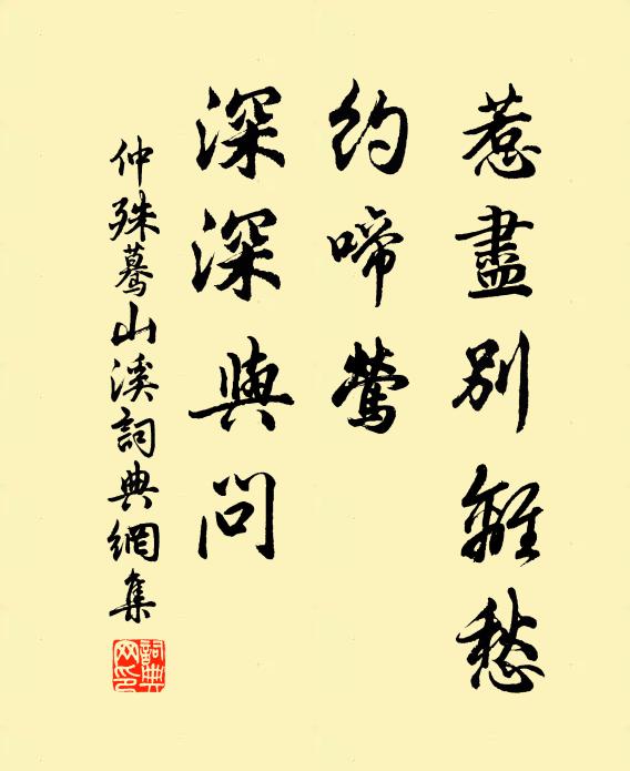 仲殊惹尽别离愁，约啼莺、深深与问书法作品欣赏