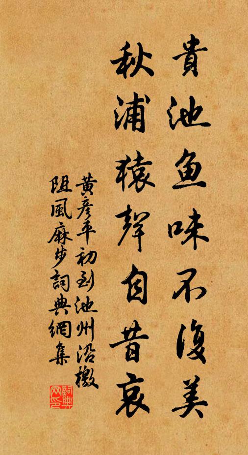 黄彦平贵池鱼味不复美，秋浦猿声自昔哀书法作品欣赏