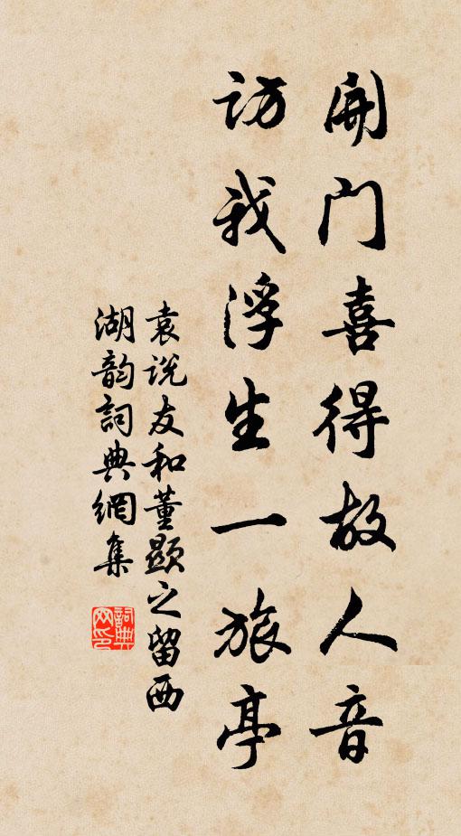 袁说友开门喜得故人音，访我浮生一旅亭书法作品欣赏