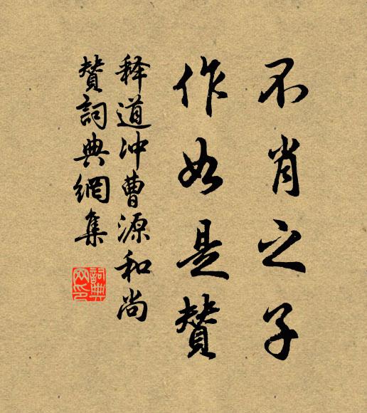 释道冲不肖之子，作如是赞书法作品欣赏