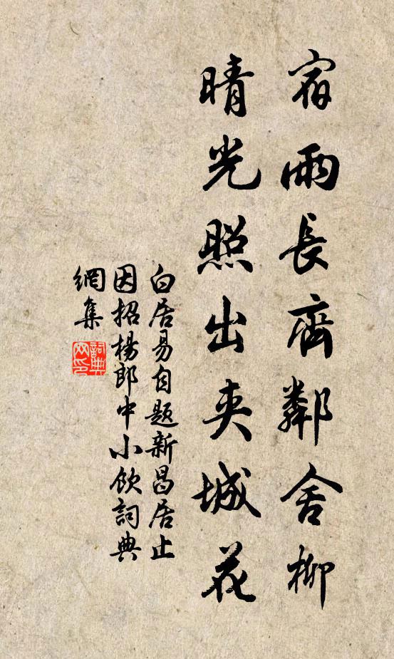 白居易宿雨长齐邻舍柳,晴光照出夹城花书法作品欣赏