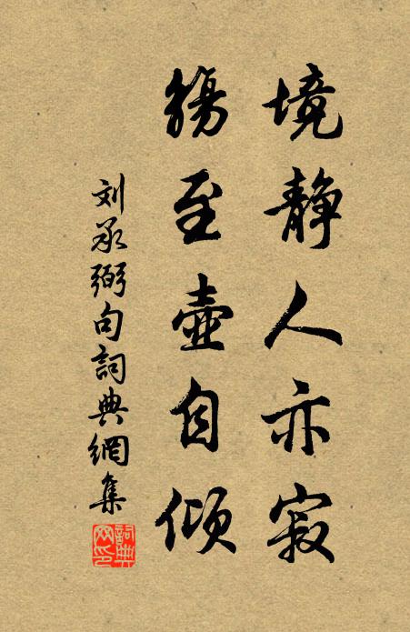 刘承弼境静人亦寂，觞至壶自倾。书法作品欣赏