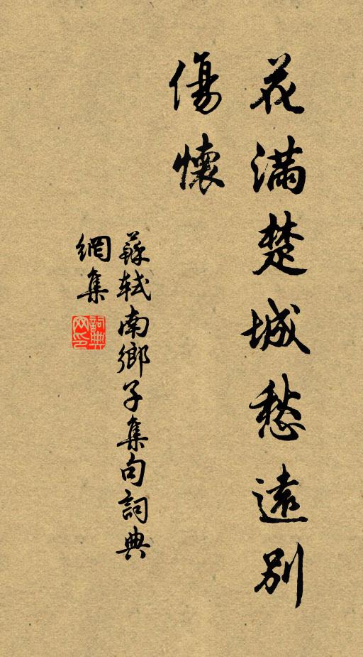苏轼花满楚城愁远别，伤怀书法作品欣赏