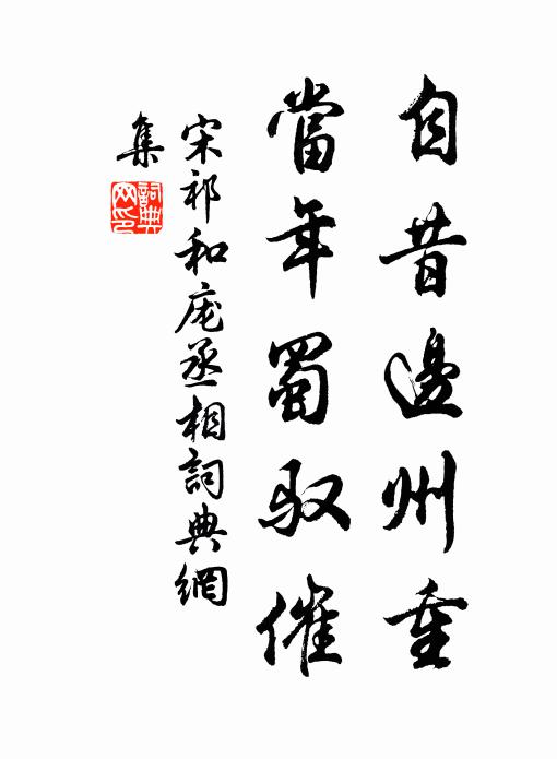 宋祁自昔边州重，当年蜀驭催书法作品欣赏