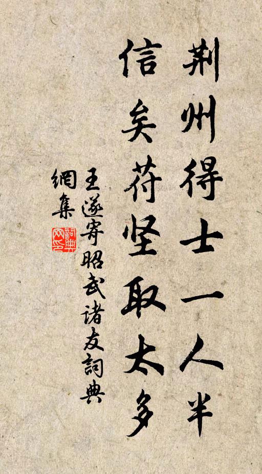 王遂荆州得士一人半，信矣苻坚取太多书法作品欣赏