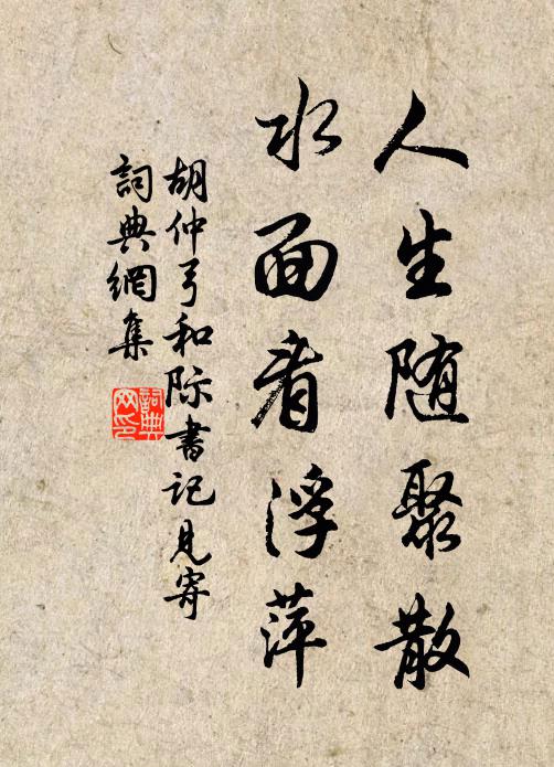 胡仲弓人生随聚散，水面看浮萍书法作品欣赏