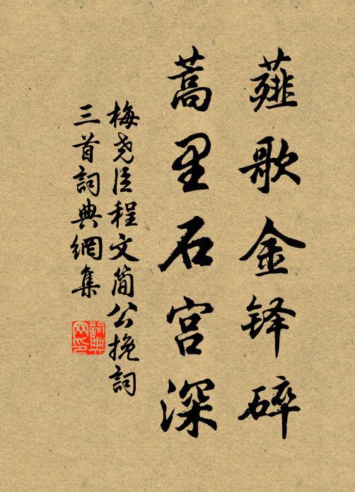 梅尧臣薤歌金铎碎，蒿里石宫深书法作品欣赏