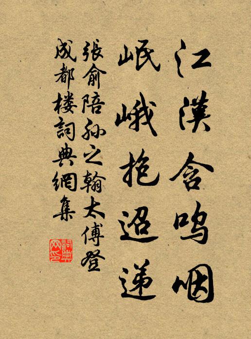 张俞江汉含呜咽，岷峨抱迢递书法作品欣赏