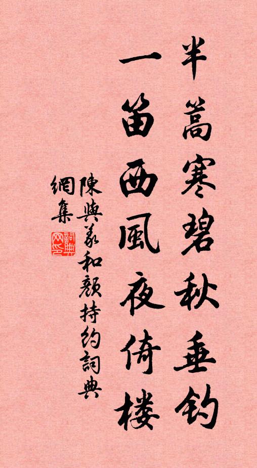陈与义半篙寒碧秋垂钓，一笛西风夜倚楼书法作品欣赏