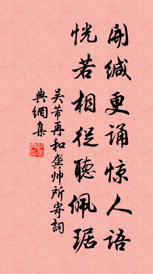 吴芾开缄更诵惊人语，恍若相从听佩琚书法作品欣赏