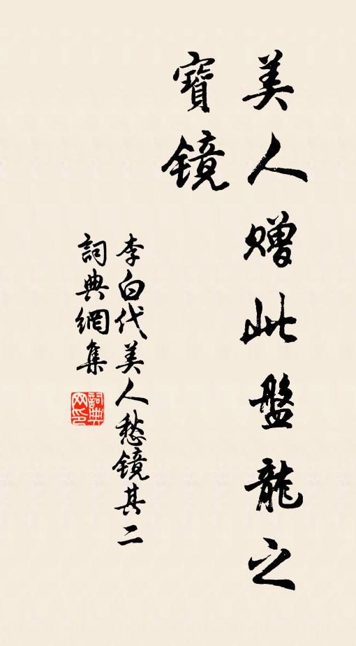 李白美人赠此盘龙之宝镜书法作品欣赏