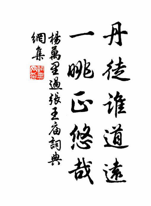 杨万里丹徒谁道远，一眺正悠哉书法作品欣赏