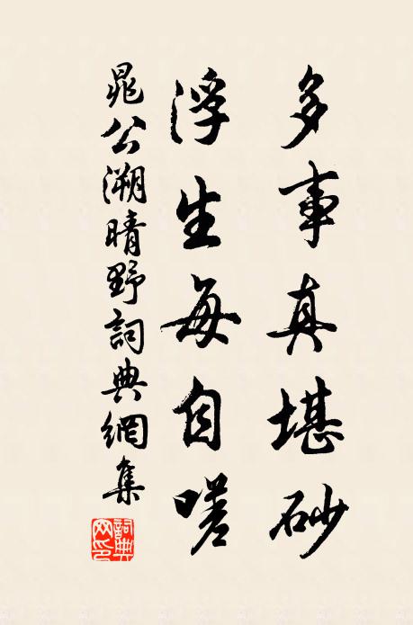 晁公溯多事真堪砂，浮生每自嗟书法作品欣赏