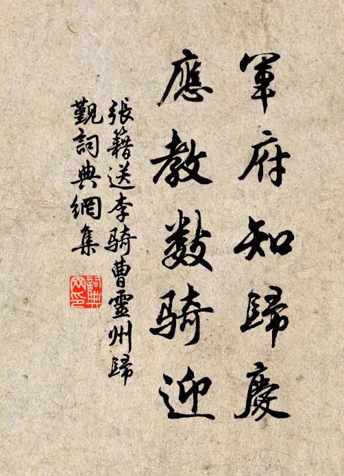 张籍军府知归庆，应教数骑迎书法作品欣赏