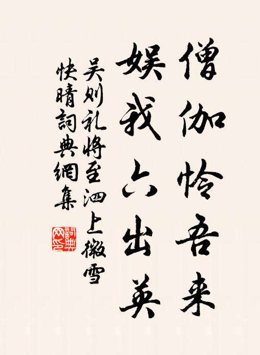 吴则礼僧伽怜吾来，娱我六出英书法作品欣赏