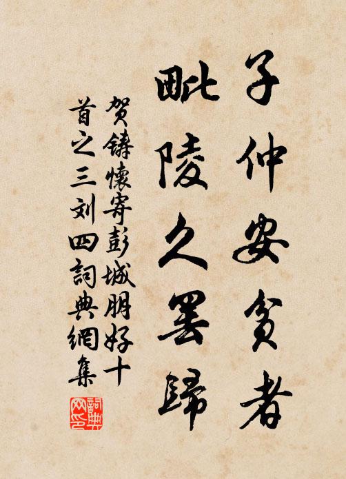 贺铸子仲安贫者，毗陵久罢归书法作品欣赏
