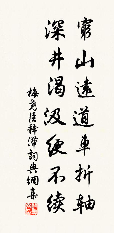 梅尧臣穷山远道车折轴，深井渴汲绠不续书法作品欣赏