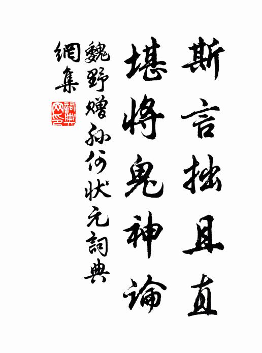 魏野斯言拙且直，堪将鬼神论书法作品欣赏