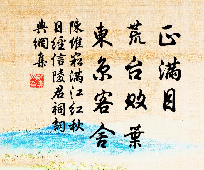 陈维崧正满目、荒台败叶，东京客舍书法作品欣赏