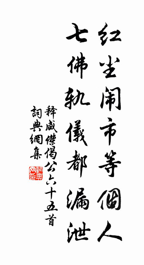 释咸杰红尘闹市等个人，七佛轨仪都漏泄书法作品欣赏