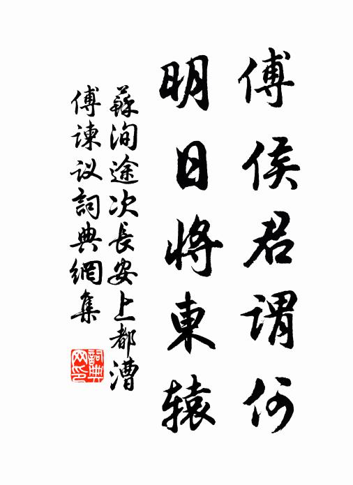 苏洵傅侯君谓何，明日将东辕书法作品欣赏