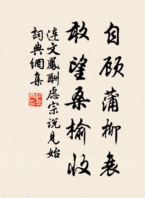 连文凤自顾蒲柳衰，敢望桑榆收书法作品欣赏