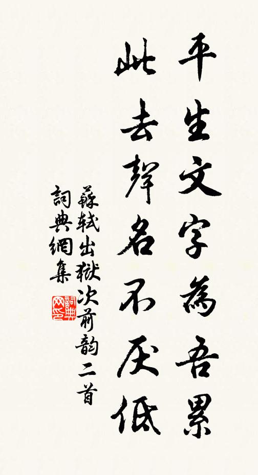 苏轼平生文字为吾累，此去声名不厌低书法作品欣赏