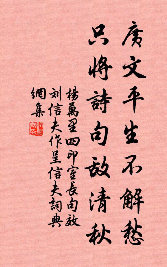 杨万里广文平生不解愁，只将诗句敌清秋书法作品欣赏