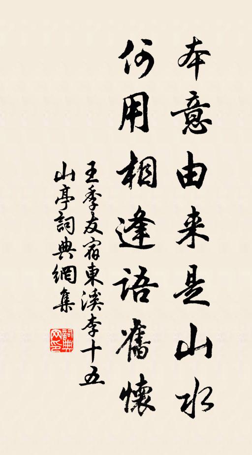 王季友本意由来是山水，何用相逢语旧怀书法作品欣赏