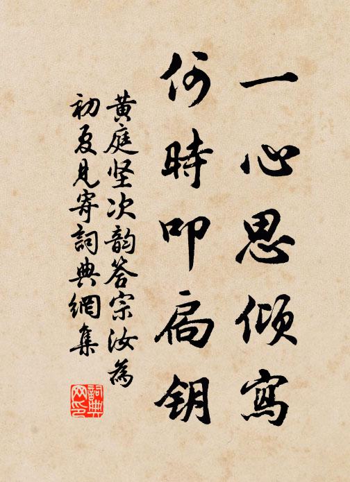 黄庭坚一心思倾写，何时叩扃钥书法作品欣赏