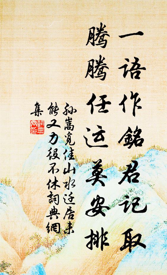 孙嵩一语作铭君记取，腾腾任运莫安排书法作品欣赏