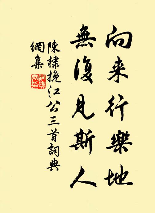 陈棣向来行乐地，无复见斯人书法作品欣赏