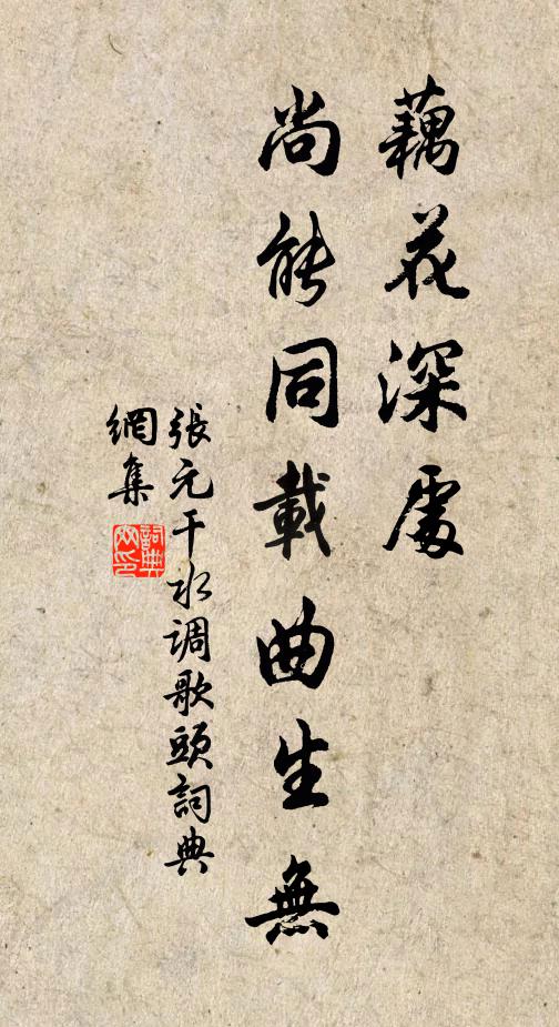 张元干藕花深处，尚能同载曲生无书法作品欣赏