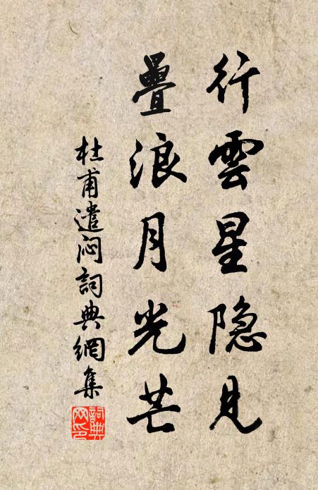 杜甫行云星隐见，叠浪月光芒书法作品欣赏