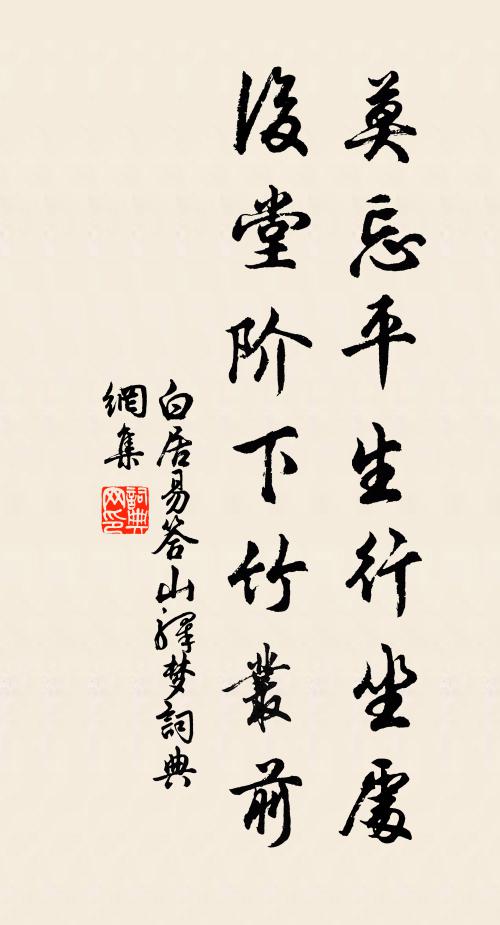 白居易莫忘平生行坐处，后堂阶下竹丛前书法作品欣赏
