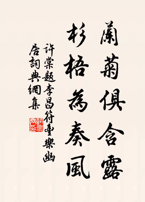 许棠兰菊俱含露，杉梧为奏风书法作品欣赏