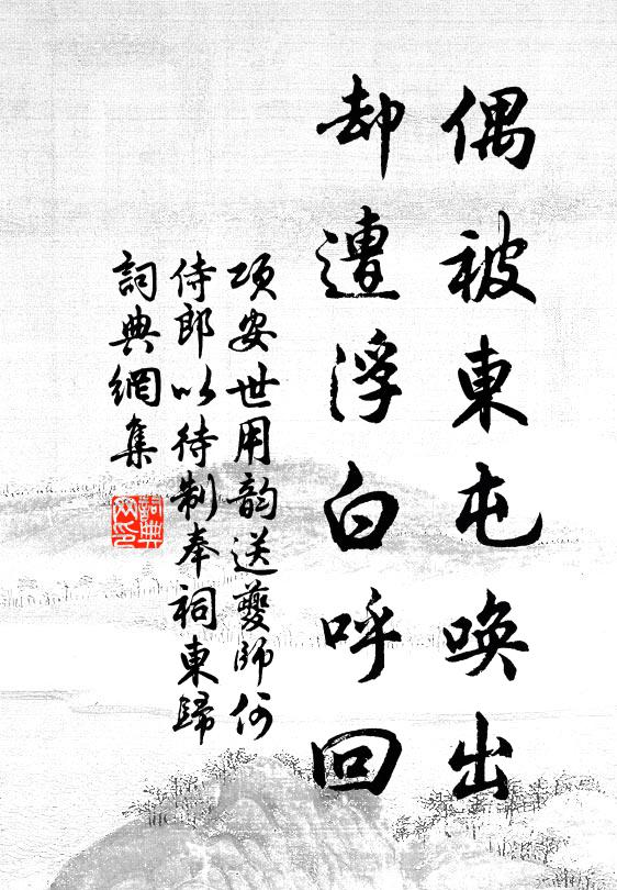 项安世偶被东屯唤出，却遭浮白呼回书法作品欣赏
