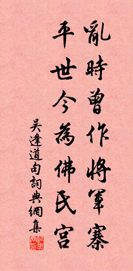 吴逢道乱时曾作将军寨，平世今为佛氏宫。书法作品欣赏