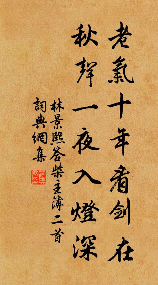 林景熙老气十年看剑在，秋声一夜入灯深书法作品欣赏