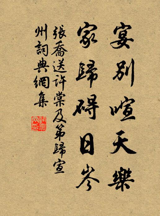 张乔宴别喧天乐，家归碍日岑书法作品欣赏