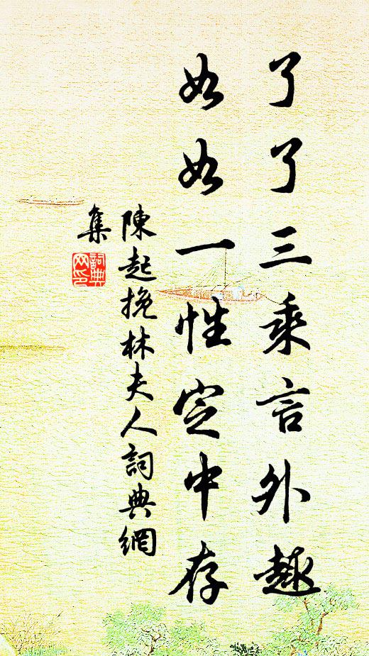陈起了了三乘言外趣，如如一性定中存书法作品欣赏