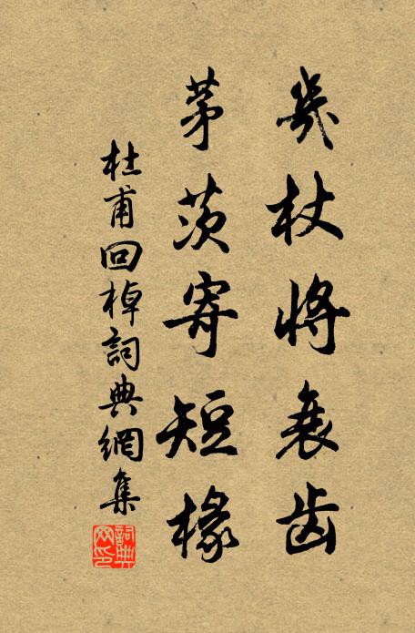 杜甫几杖将衰齿，茅茨寄短椽书法作品欣赏